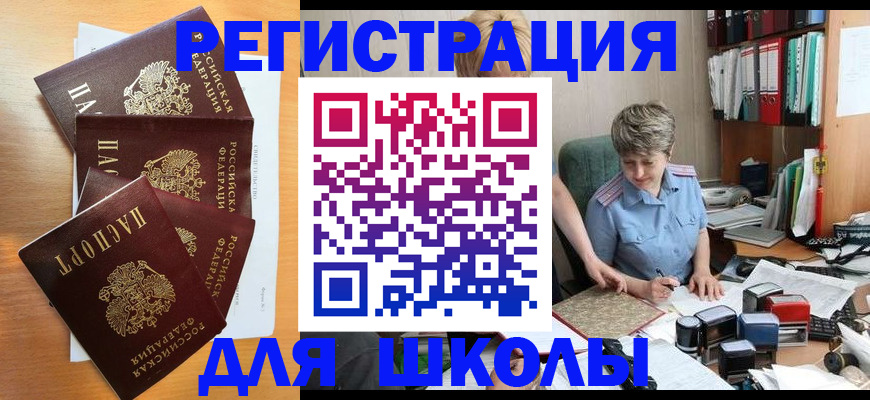временная регистрация для школы в Новосибирской области