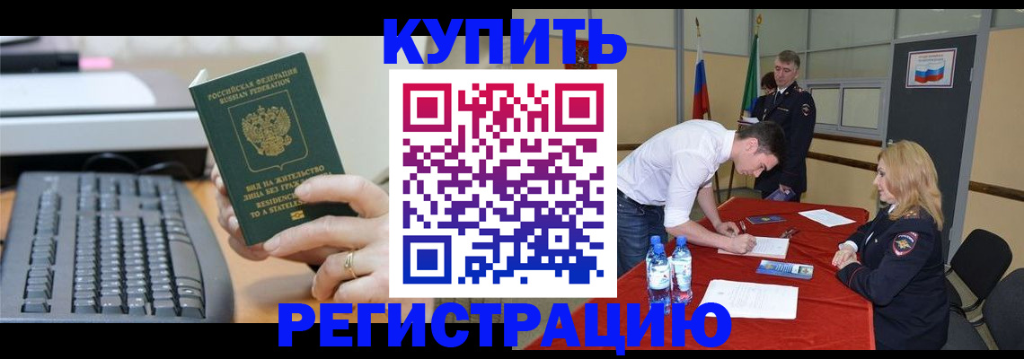 временная регистрация купить в Новосибирской области